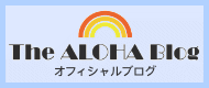 The Aloha Blog アロハアウトレット　オフィシャルブログ